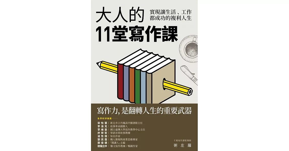 大人的11堂寫作課：實現讓生活、工作都成功的複利人生 (電子書) | 拾書所