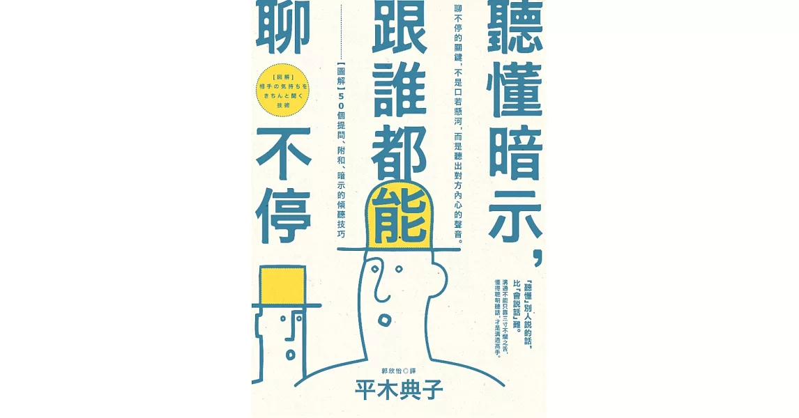 聽懂暗示，跟誰都能聊不停：【圖解】50個提問、附和、暗示的傾聽技巧 (電子書) | 拾書所