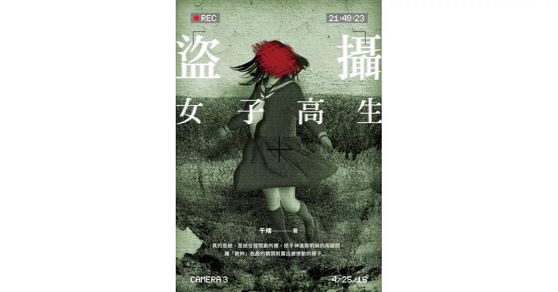 盜攝女子高生 (電子書) | 拾書所