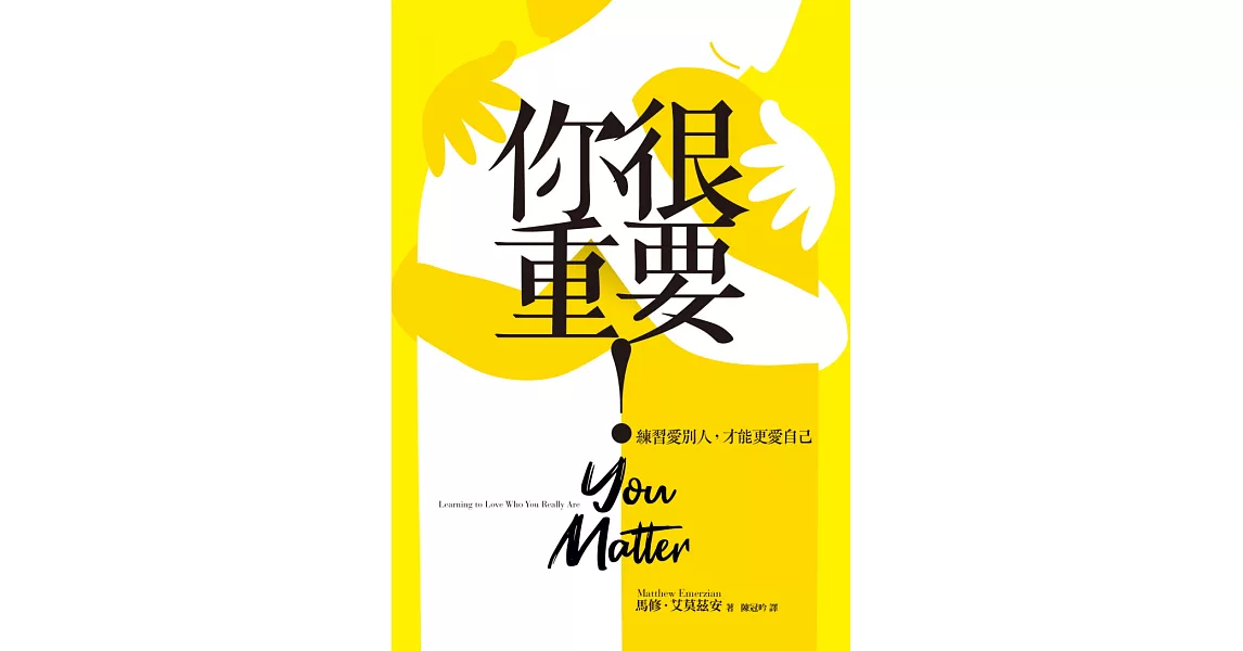 你很重要！練習愛別人，才能更愛自己 (電子書) | 拾書所