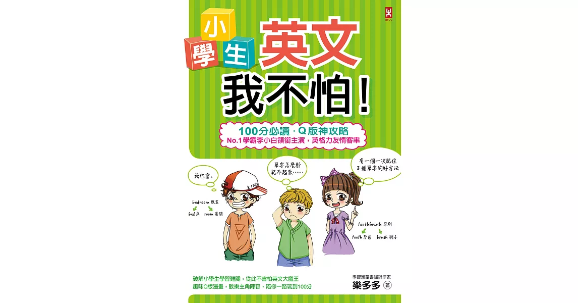 小學生英文我不怕！【100分必讀‧Q版神攻略】No.1學霸李小白領銜主演，英格力友情客串 (電子書) | 拾書所