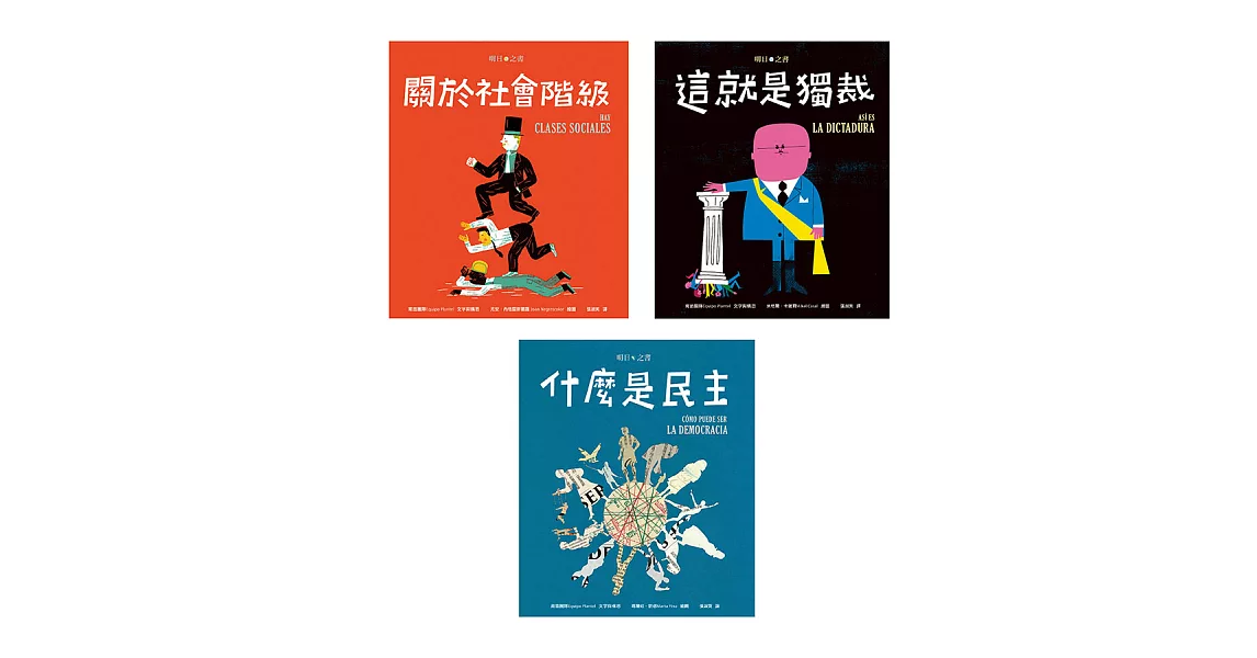 明日之書套書（三冊不分售）：《什麼是民主》+《關於社會階級》+《這就是獨裁》 (電子書) | 拾書所