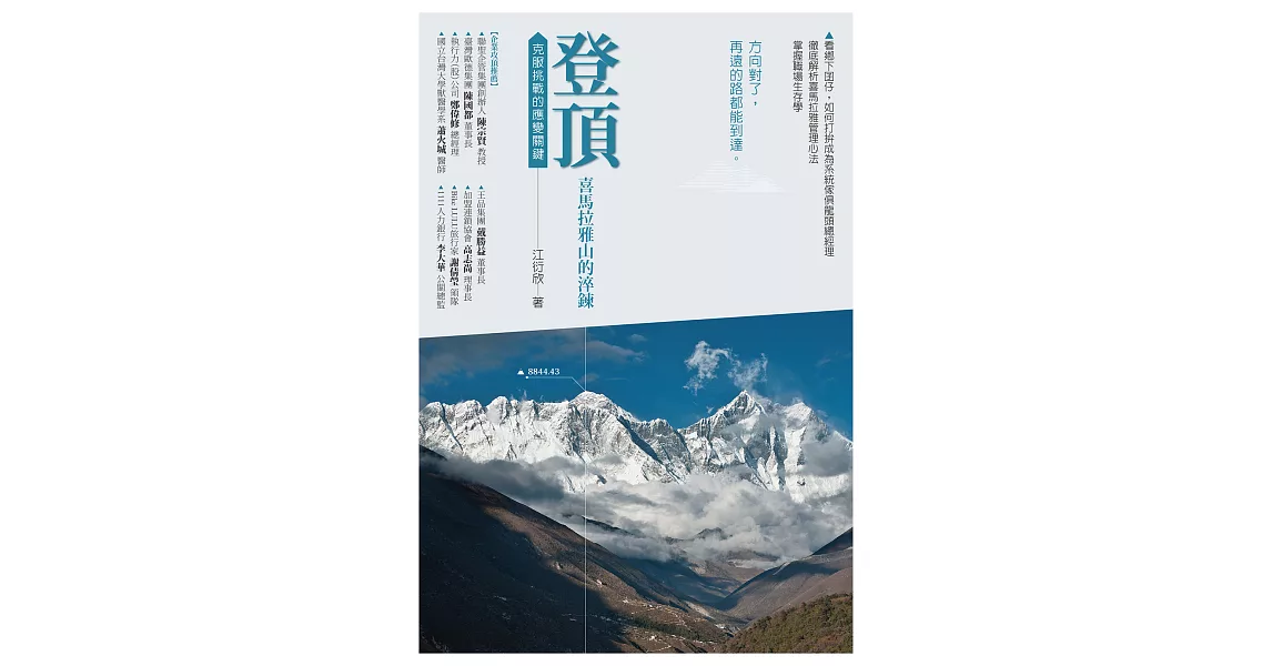 登頂．喜瑪拉雅山的淬鍊 (電子書) | 拾書所