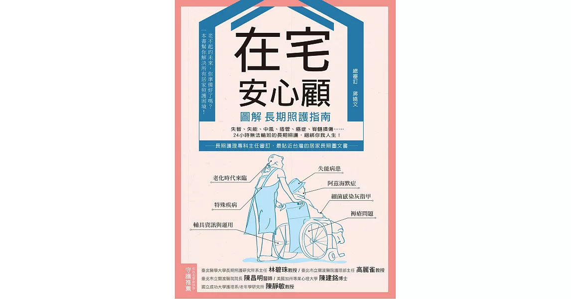 在宅安心顧，圖解長期照護指南 (電子書) | 拾書所