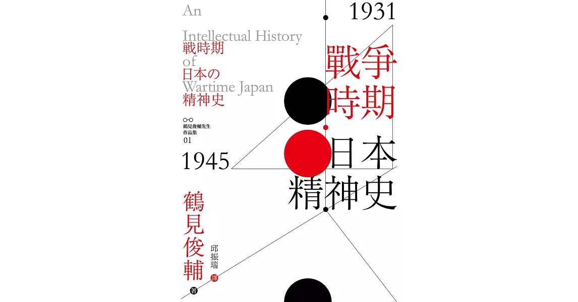 戰爭時期日本精神史1931-1945年 (電子書) | 拾書所