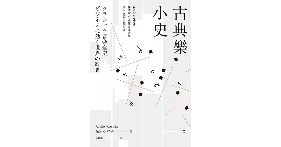 古典樂小史：從音階到交響曲，探訪動人心弦的西洋音樂及巨匠們的音樂之路 (電子書) | 拾書所