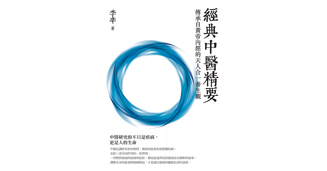 經典中醫精要：傳承自黃帝內經的天人合一養生觀 (電子書) | 拾書所