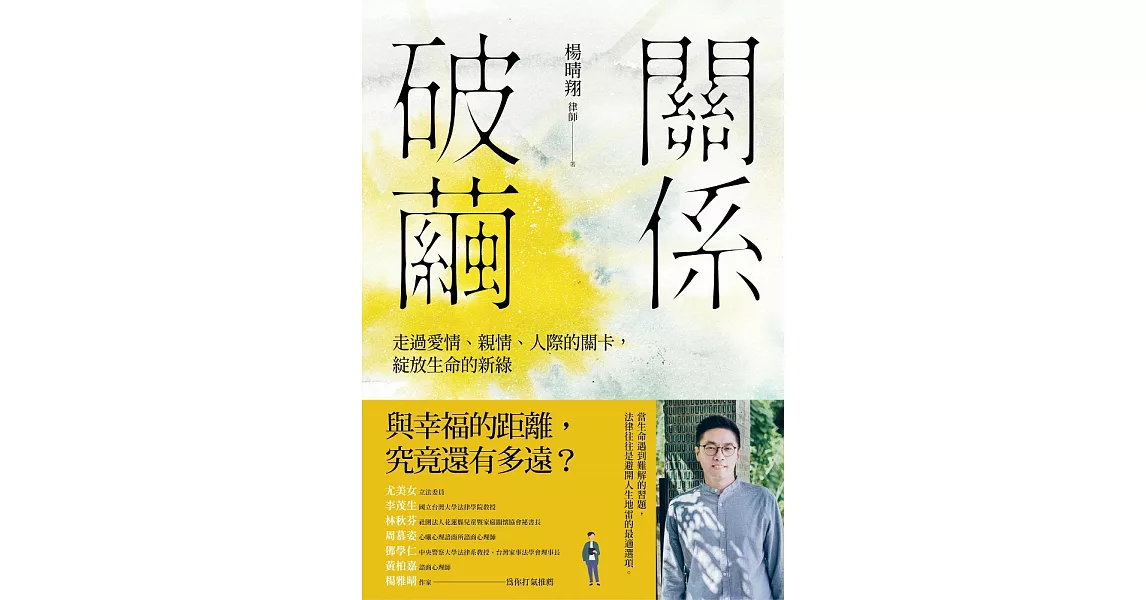 關係破繭:走過愛情、親情、人際的關卡，綻放生命的新綠 (電子書) | 拾書所