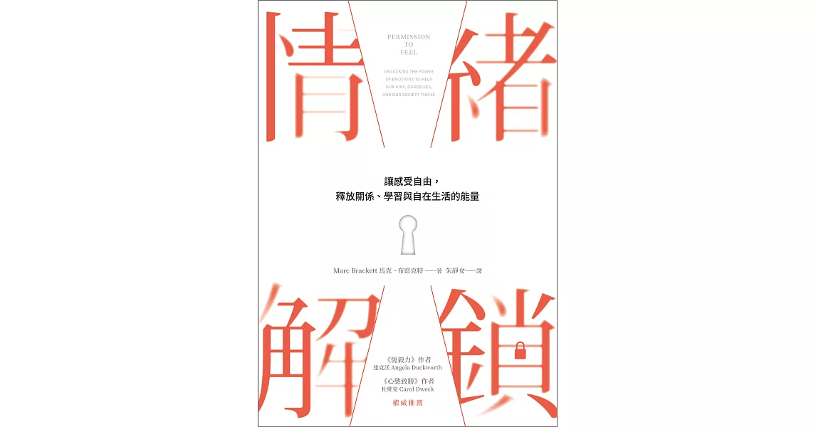 情緒解鎖：讓感受自由，釋放關係、學習與自在生活的能量 (電子書) | 拾書所