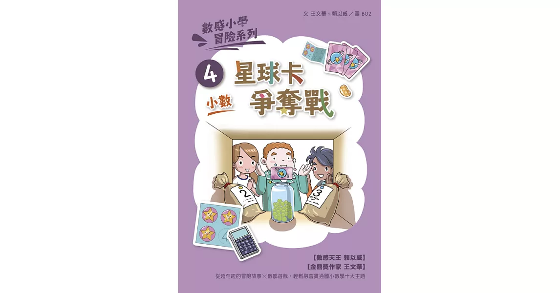 數感小學冒險系列4：星球卡爭奪戰（符合108課綱跨領域素養，『小數』主題） (電子書) | 拾書所