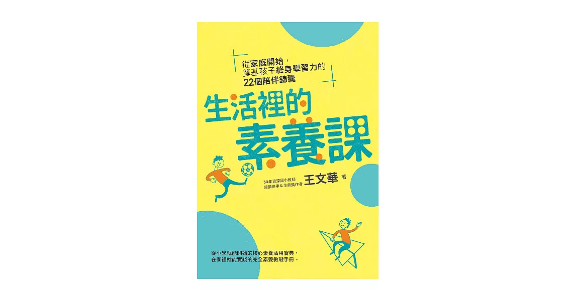 生活裡的素養課：從家庭開始，奠基孩子終身學習力的22個陪伴錦囊 (電子書) | 拾書所