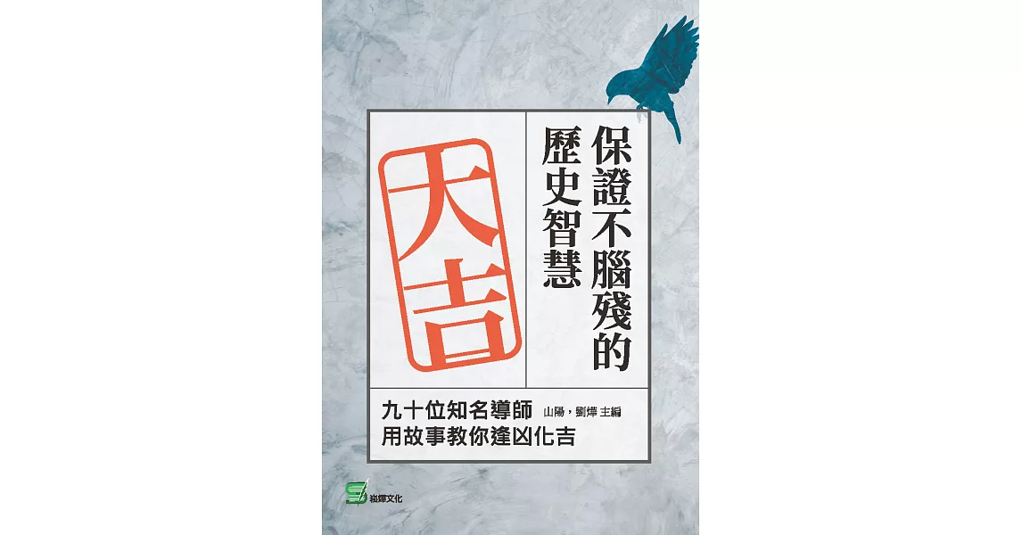 保證不腦殘的歷史智慧：九十位知名導師用故事教你逢凶化吉 (電子書) | 拾書所