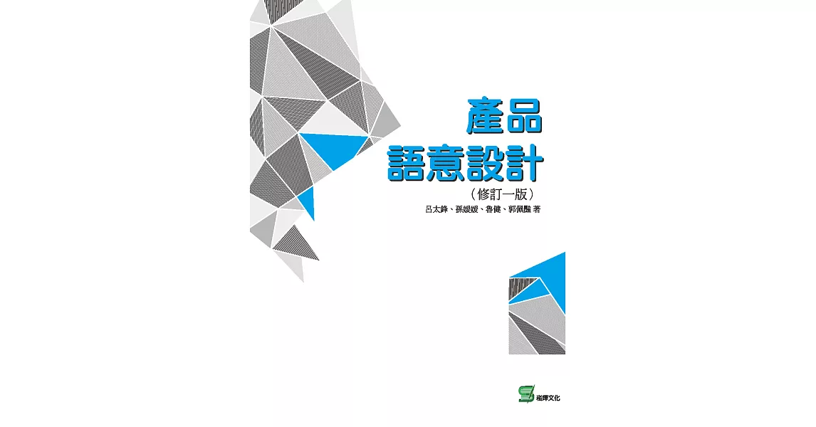 產品語意設計(修訂一版) (電子書) | 拾書所