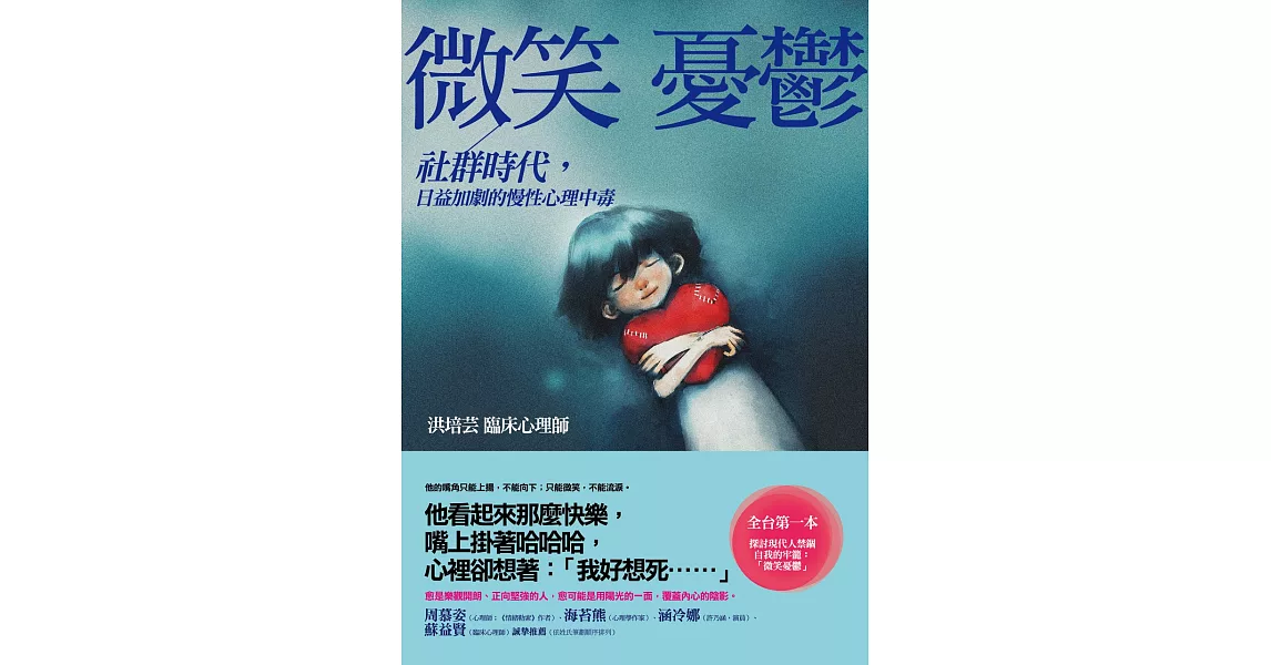 微笑憂鬱：社群時代，日益加劇的慢性心理中毒 (電子書) | 拾書所