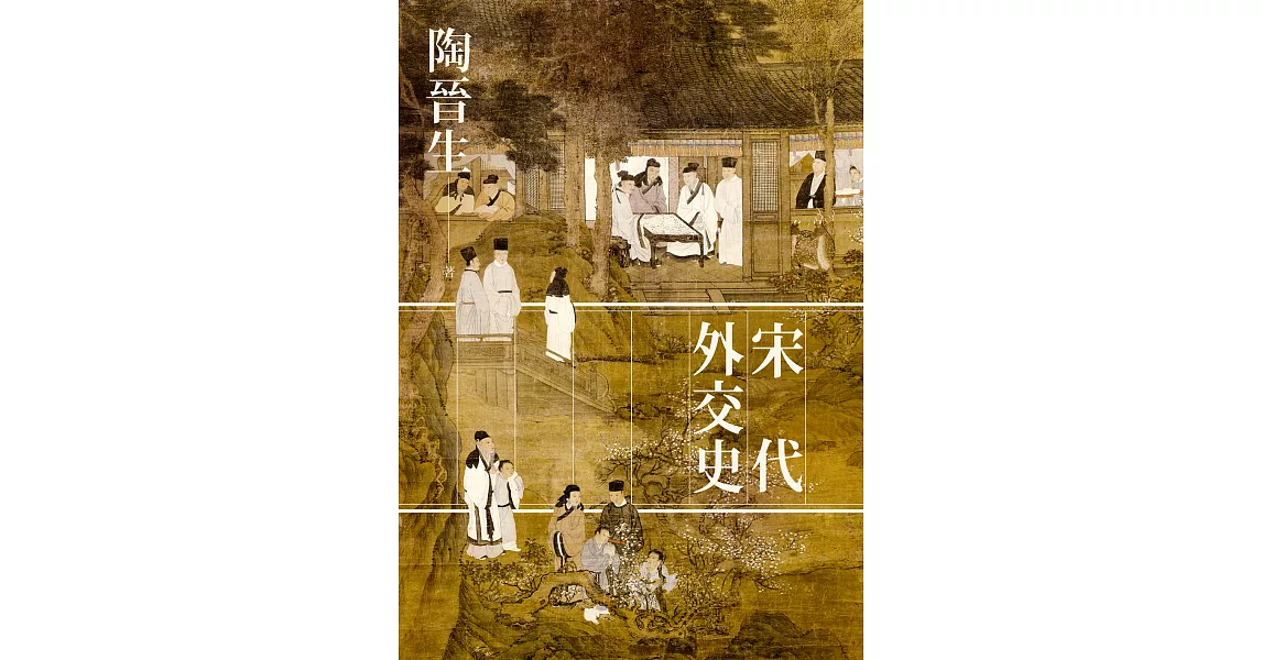 宋代外交史 (電子書) | 拾書所