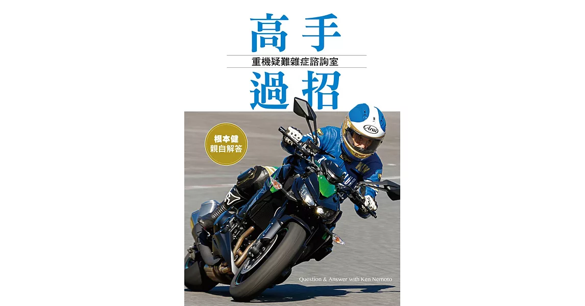 高手過招：重機疑難雜症諮詢室 (電子書) | 拾書所