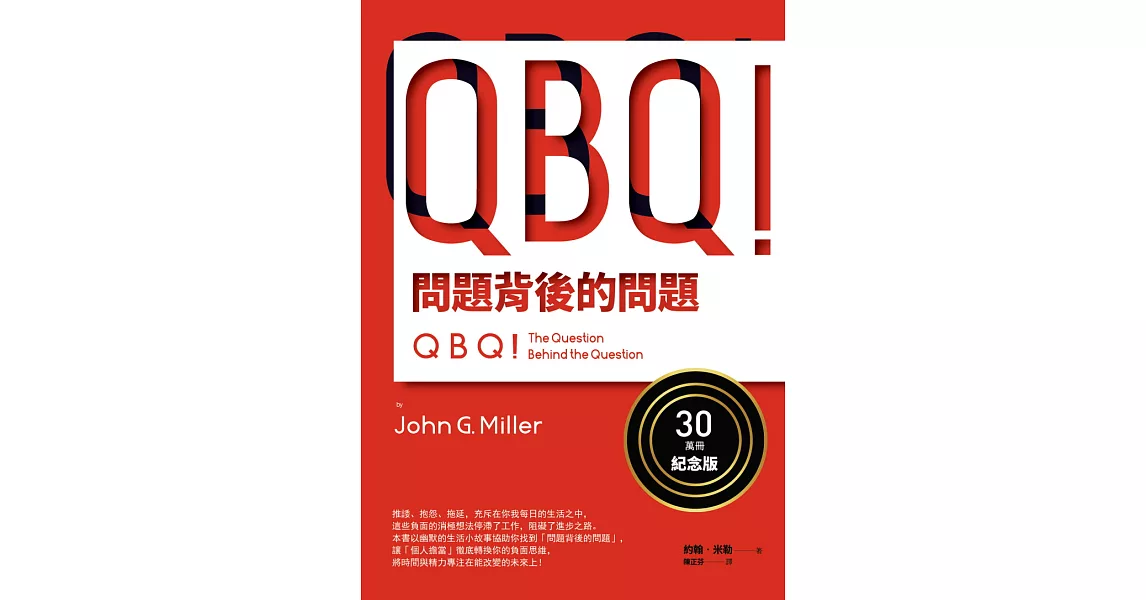 QBQ！問題背後的問題（30萬冊紀念版） (電子書) | 拾書所