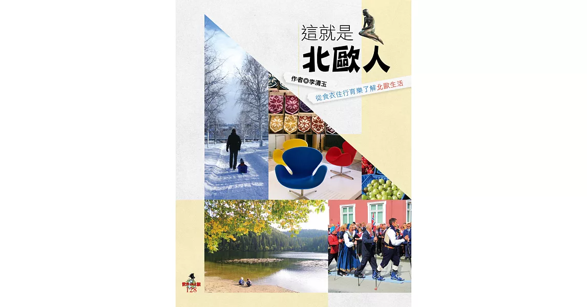 這就是北歐人：從食衣住行育樂了解北歐生活 (電子書) | 拾書所