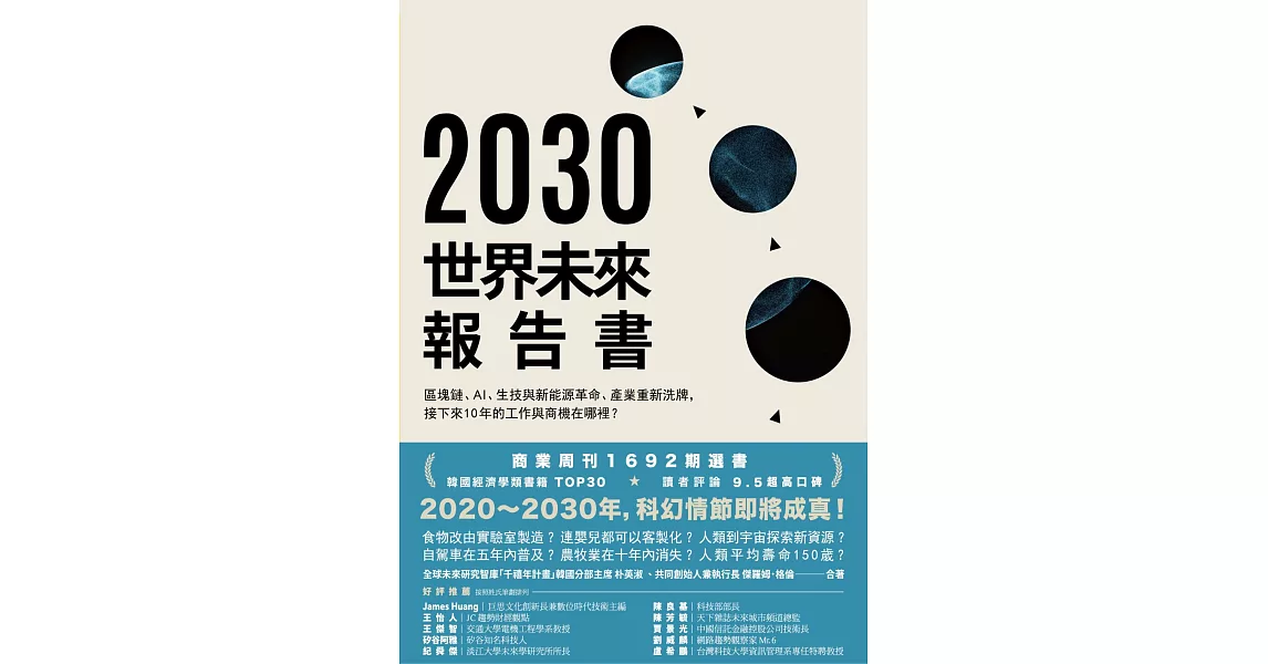 2030世界未來報告書：區塊鏈、AI、生技與新能源革命、產業重新洗牌，接下來10年的工作與商機在哪裡？ (電子書) | 拾書所