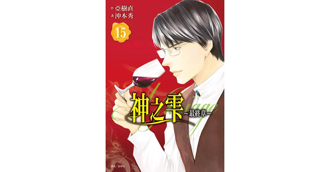 神之雫 最終章～Mariage～(15) (電子書) | 拾書所