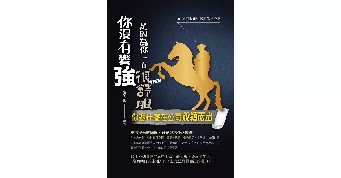 你沒有變強是因為你一直很舒服：你憑什麼在公司脫穎而出 (電子書) | 拾書所