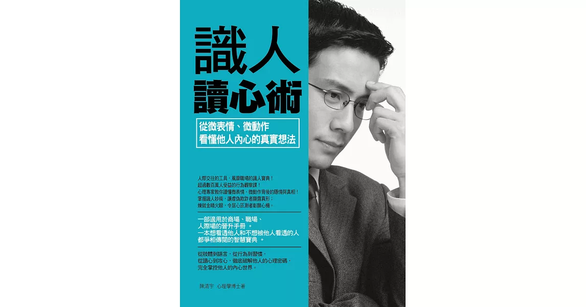 識人讀心術：從微表情、微動作看懂他人內心的真實想法 (電子書) | 拾書所