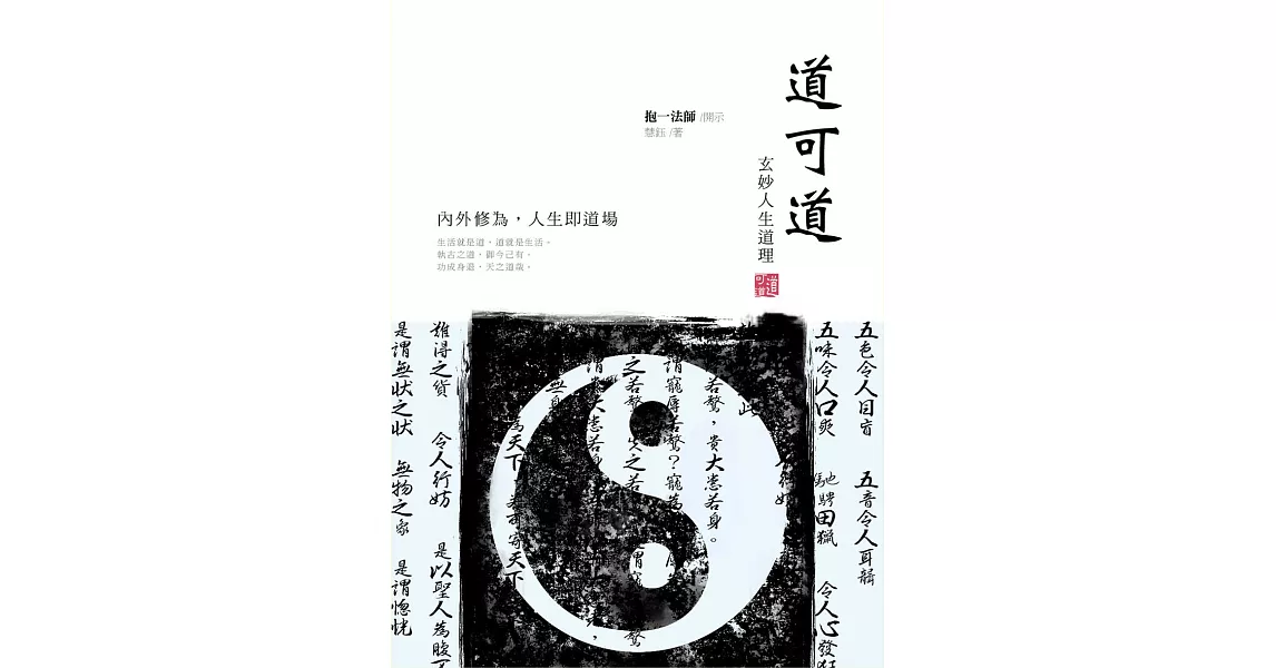 道可道：玄妙人生道理 (電子書) | 拾書所