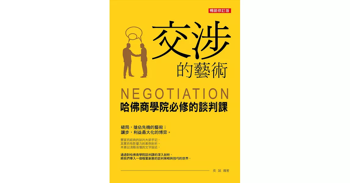 交涉的藝術：哈佛商學院必修的談判課（暢銷修訂版） (電子書) | 拾書所