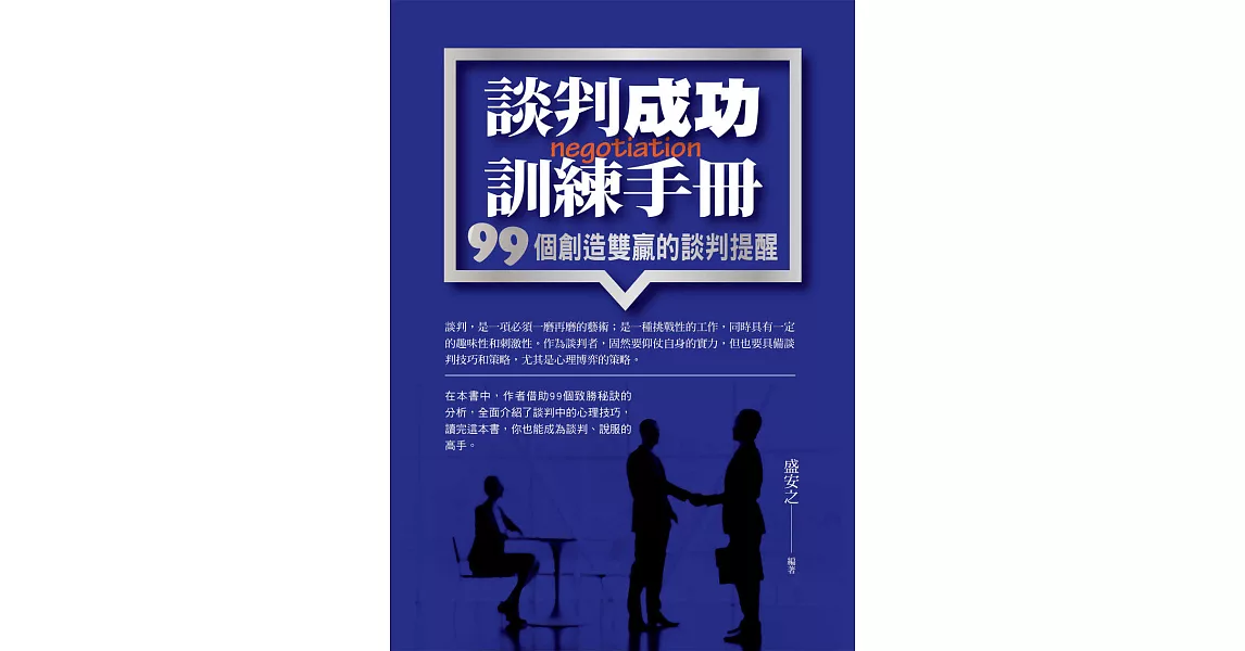 談判成功訓練手冊：99個創造雙贏的談判提醒 (電子書) | 拾書所