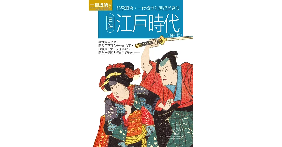 圖解江戶時代 更新版 (電子書) | 拾書所