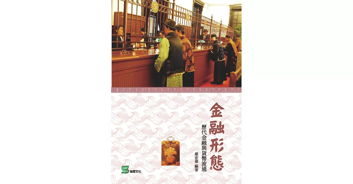 金融形態：歷代金融與貨幣流通 (電子書) | 拾書所