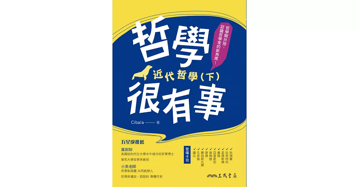 哲學很有事：近代哲學(下) (電子書) | 拾書所