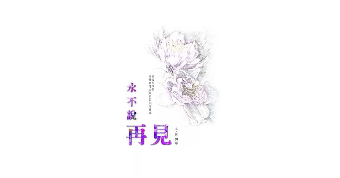 永不說再見 (電子書) | 拾書所