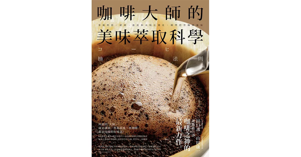 咖啡大師的美味萃取科學：掌握烘焙、研磨、溫度和水粉比變化，精準控管咖啡風味 (電子書) | 拾書所