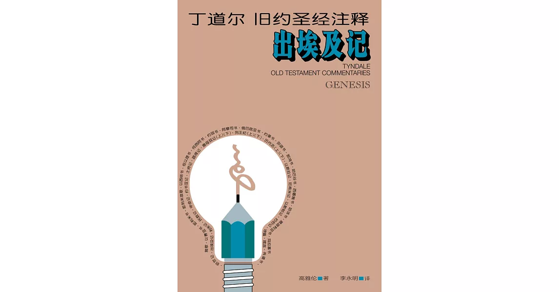 (简)丁道尔旧约圣经注释--出埃及记 (電子書) | 拾書所