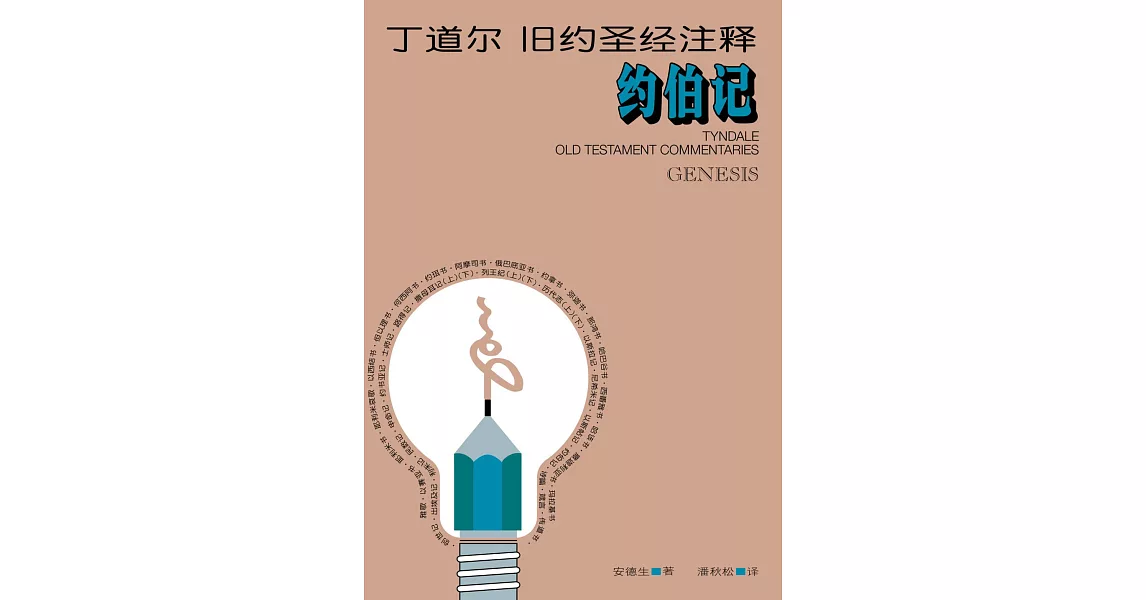 (简)丁道尔旧约圣经注释--约伯记 (電子書) | 拾書所