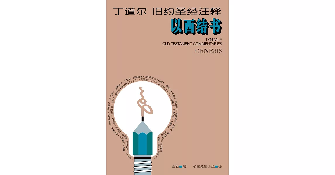 (简)丁道尔旧约圣经注释--以西结书 (電子書) | 拾書所