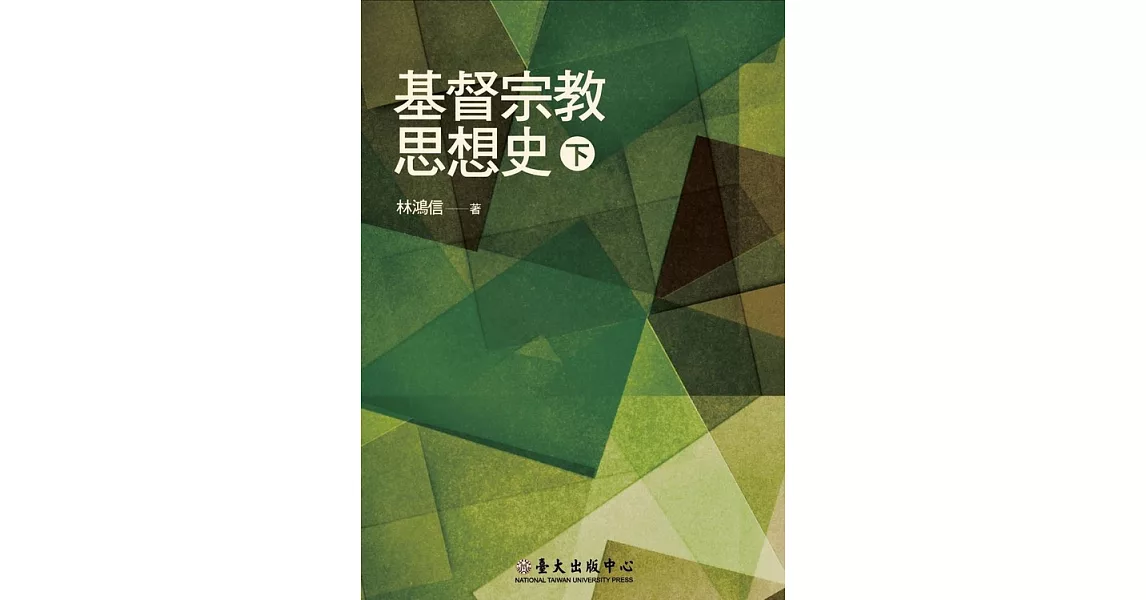 基督宗教思想史（下） (電子書) | 拾書所