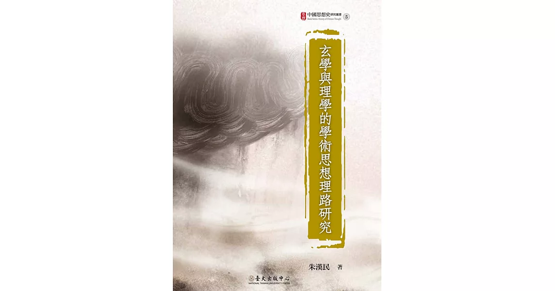 玄學與理學的學術思想理路研究 (電子書) | 拾書所