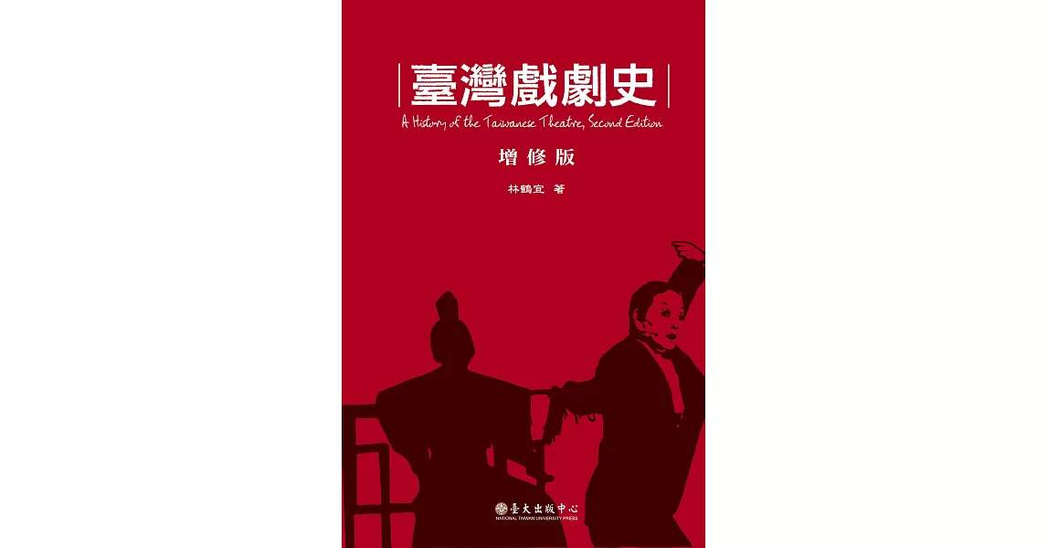 臺灣戲劇史（增修版） (電子書) | 拾書所