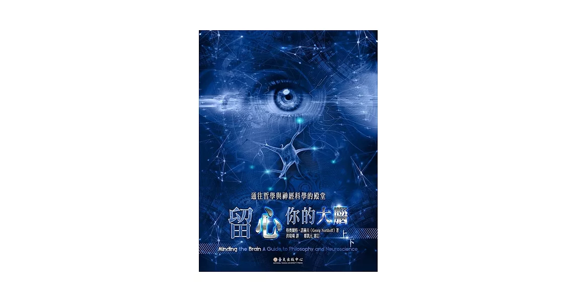 留心你的大腦──通往哲學與神經科學的殿堂 (電子書) | 拾書所