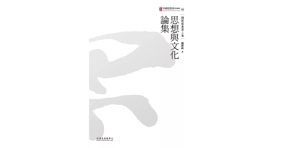 思想與文化論集 (電子書) | 拾書所