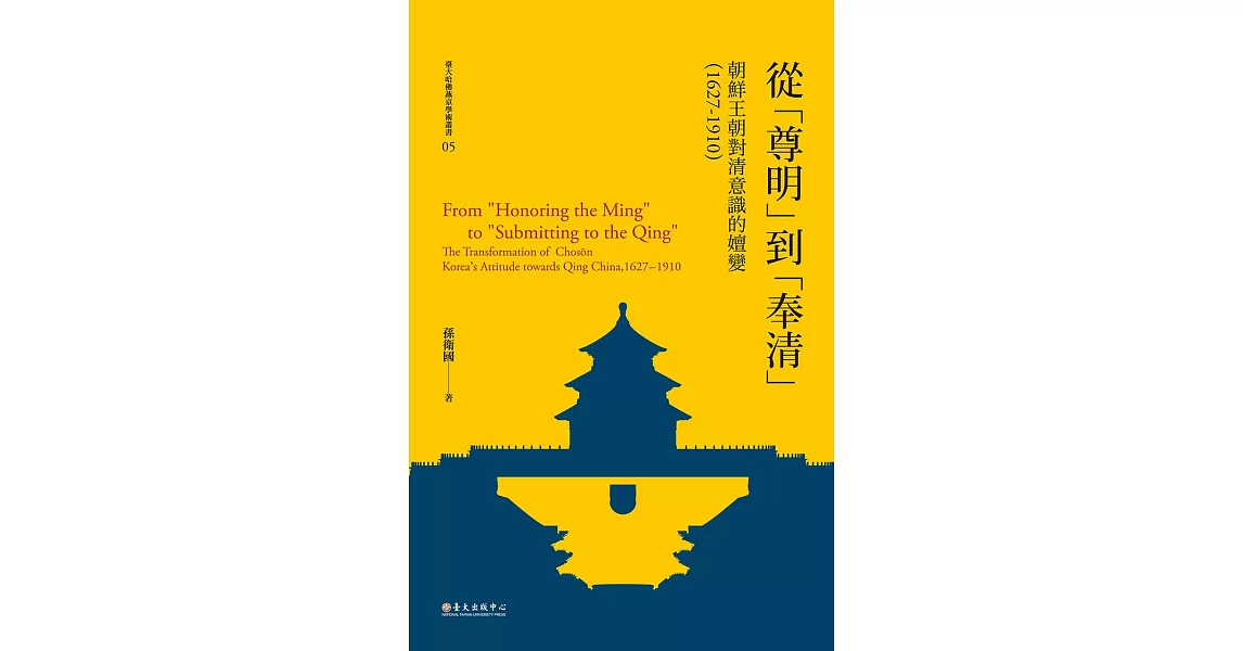 從「尊明」到「奉清」──朝鮮王朝對清意識之嬗變，1627-1910 (電子書) | 拾書所