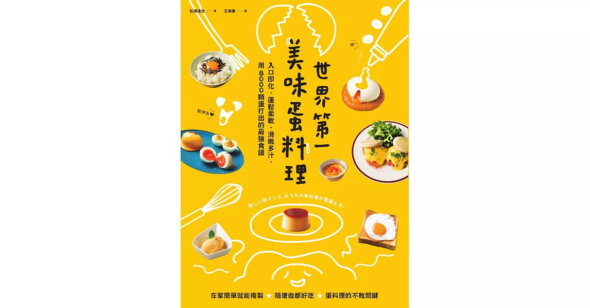 世界第一美味蛋料理！入口即化、蓬鬆柔軟、滑嫩多汁，用8000顆蛋打出的最強食譜 (電子書) | 拾書所