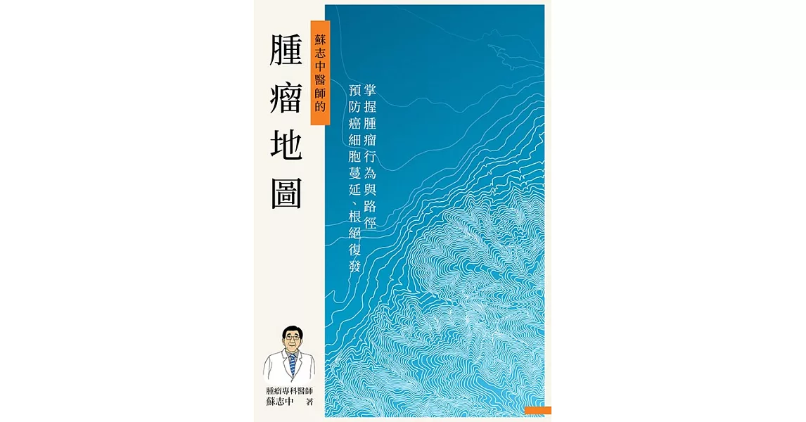 腫瘤地圖：掌握腫瘤行為與路徑，預防癌細胞蔓延、根絕復發 (電子書) | 拾書所