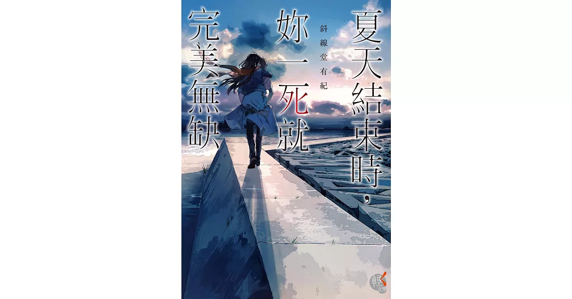 夏天結束時，妳一死就完美無缺 (電子書) | 拾書所