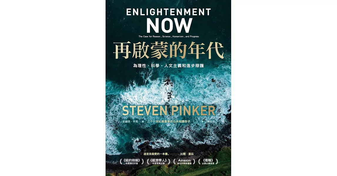 再啟蒙的年代︰為理性、科學、人文主義和進步辯護 (電子書) | 拾書所