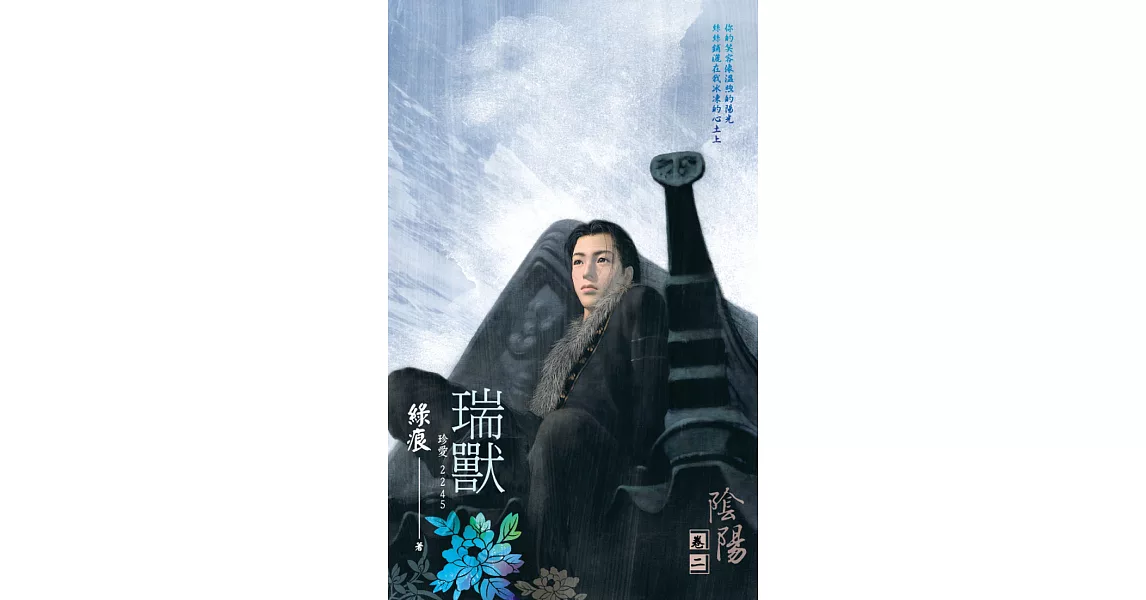 J2245《瑞獸》～陰陽卷二（2012典藏版） (電子書) | 拾書所