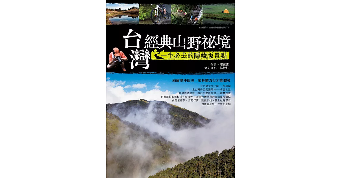 台灣經典山野祕境：一生必去的隱藏版景點 (電子書) | 拾書所