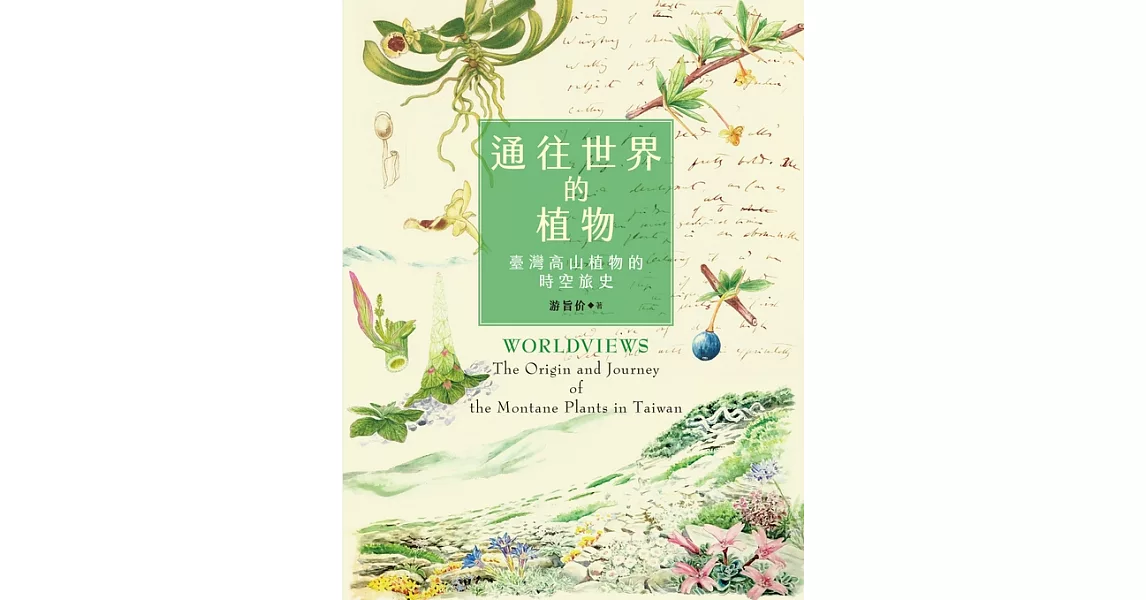 通往世界的植物：臺灣高山植物的時空旅史 (電子書) | 拾書所
